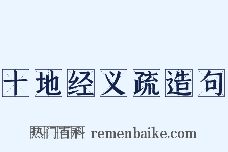 十地经义疏造句是什么意思的图片